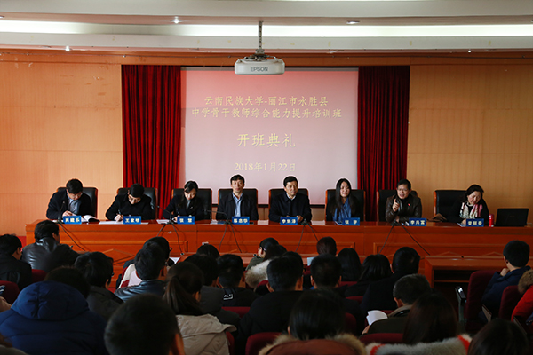 云南省丽江市永胜县骨干教师综合能力提升培训班在云南民大附中开班