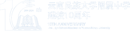 云南民族大学附属中学建校10周年